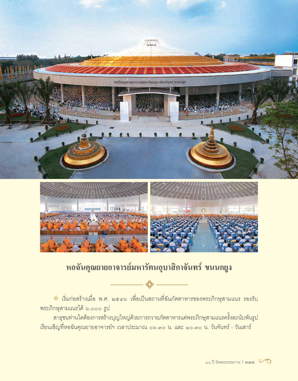 หอฉันคุณยายอาจารย์มหารัตนอุบาสิกาจันทร์ ขนานกูญ 48 ปี วัดพระธรรมกาย : MISSIONS FOR PEACE (ปฏิบัติการเพื่อสันติภาพ) หน้า 345