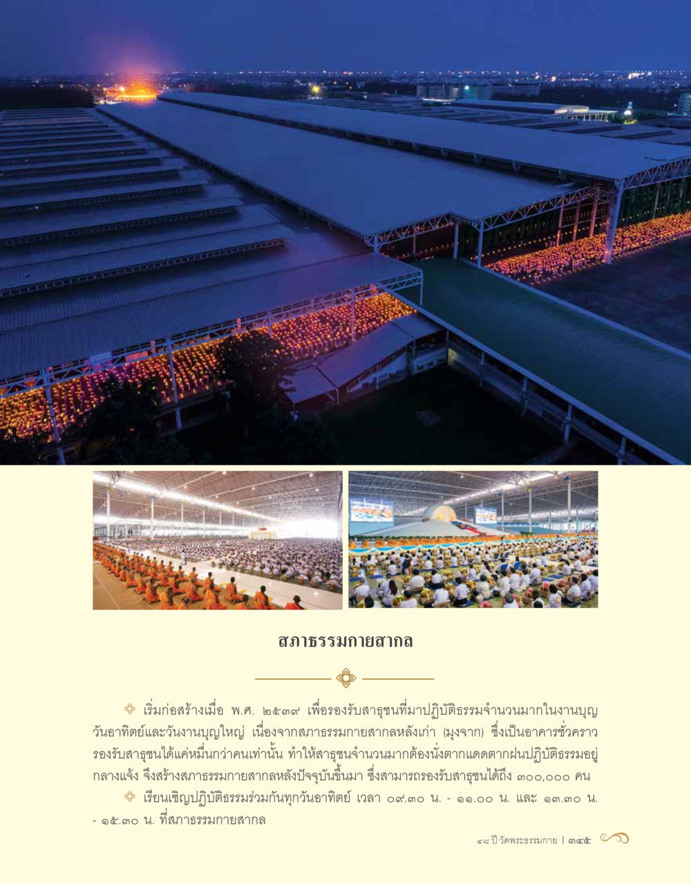null 48 ปี วัดพระธรรมกาย : MISSIONS FOR PEACE (ปฏิบัติการเพื่อสันติภาพ) หน้า 347