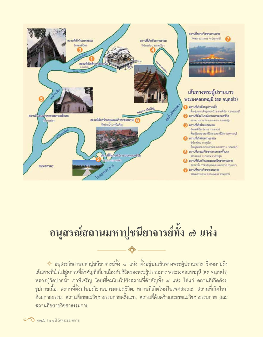 อนุสรณ์สถานมหาปูชนียาจารย์ทั้ง ๗ แห่ง 48 ปี วัดพระธรรมกาย : MISSIONS FOR PEACE (ปฏิบัติการเพื่อสันติภาพ) หน้า 348