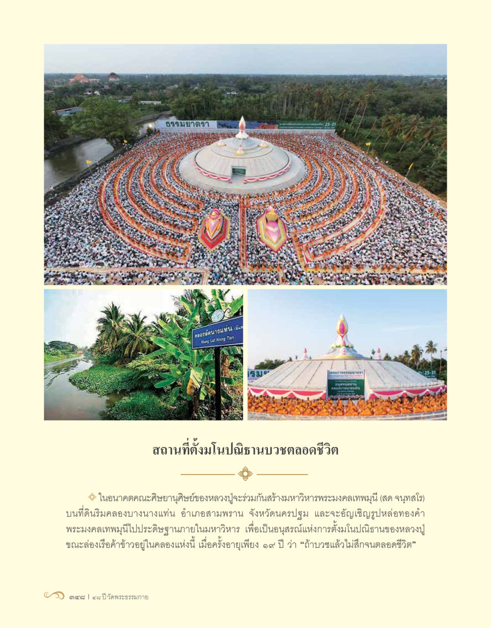 สถานที่ตั้งมโนปลนิธานบวชตลอดชีวิต 48 ปี วัดพระธรรมกาย : MISSIONS FOR PEACE (ปฏิบัติการเพื่อสันติภาพ) หน้า 350