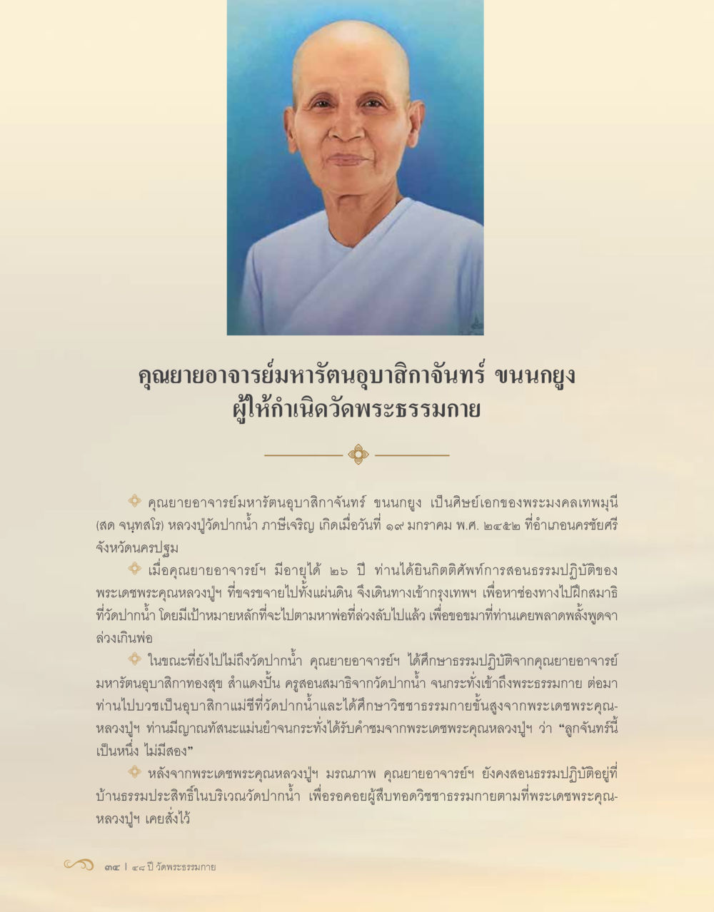คุณยายอาจารย์มีรัตนูบาสิทธิ์ จันทร์ ขนุน: ผู้ให้กำเนิดวัดพระธรรมกาย 48 ปี วัดพระธรรมกาย : MISSIONS FOR PEACE (ปฏิบัติการเพื่อสันติภาพ) หน้า 36