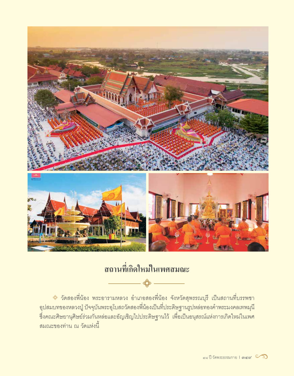 วัดสองพี่น้อง พระอารามหลวง 48 ปี วัดพระธรรมกาย : MISSIONS FOR PEACE (ปฏิบัติการเพื่อสันติภาพ) หน้า 351