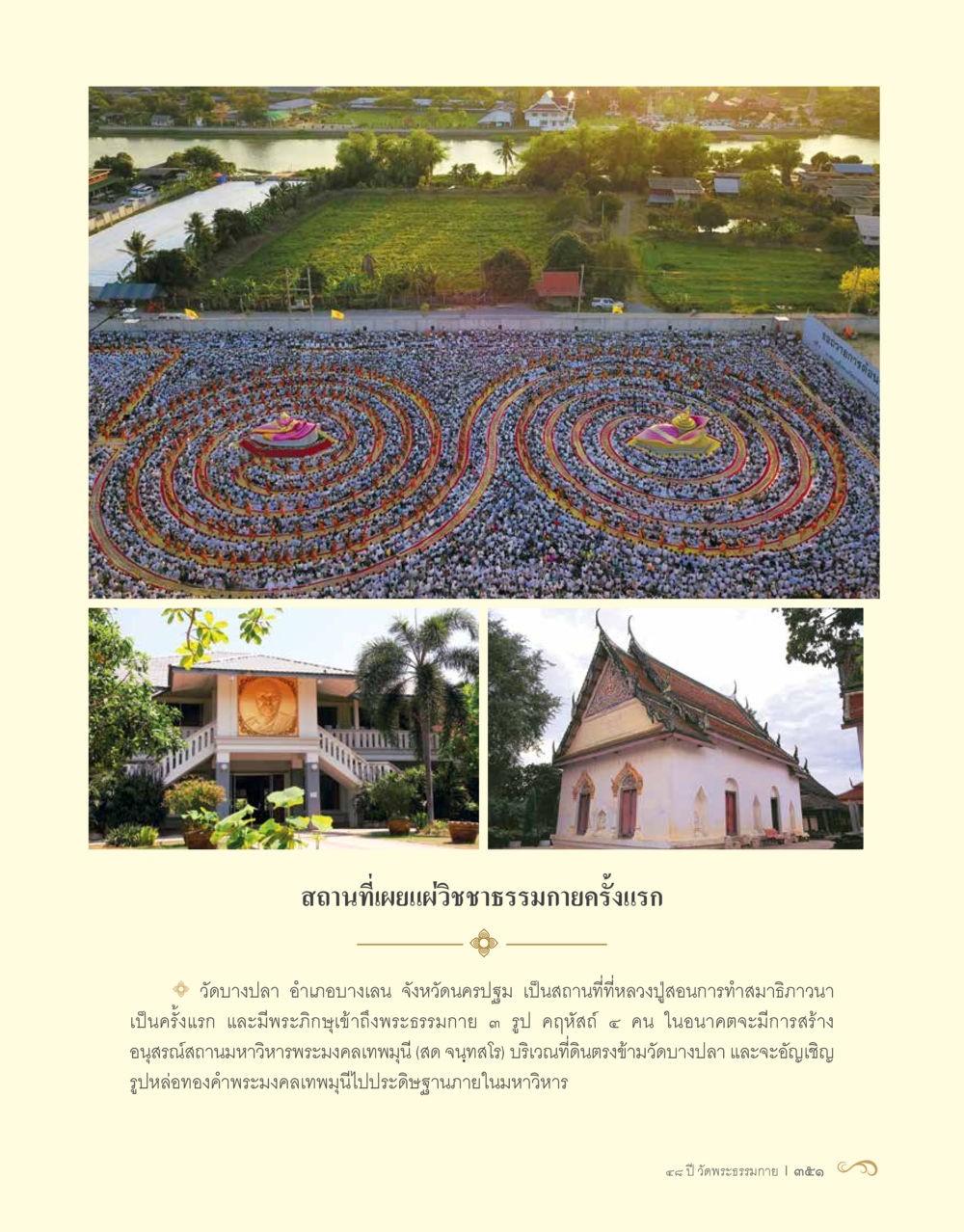 null 48 ปี วัดพระธรรมกาย : MISSIONS FOR PEACE (ปฏิบัติการเพื่อสันติภาพ) หน้า 353