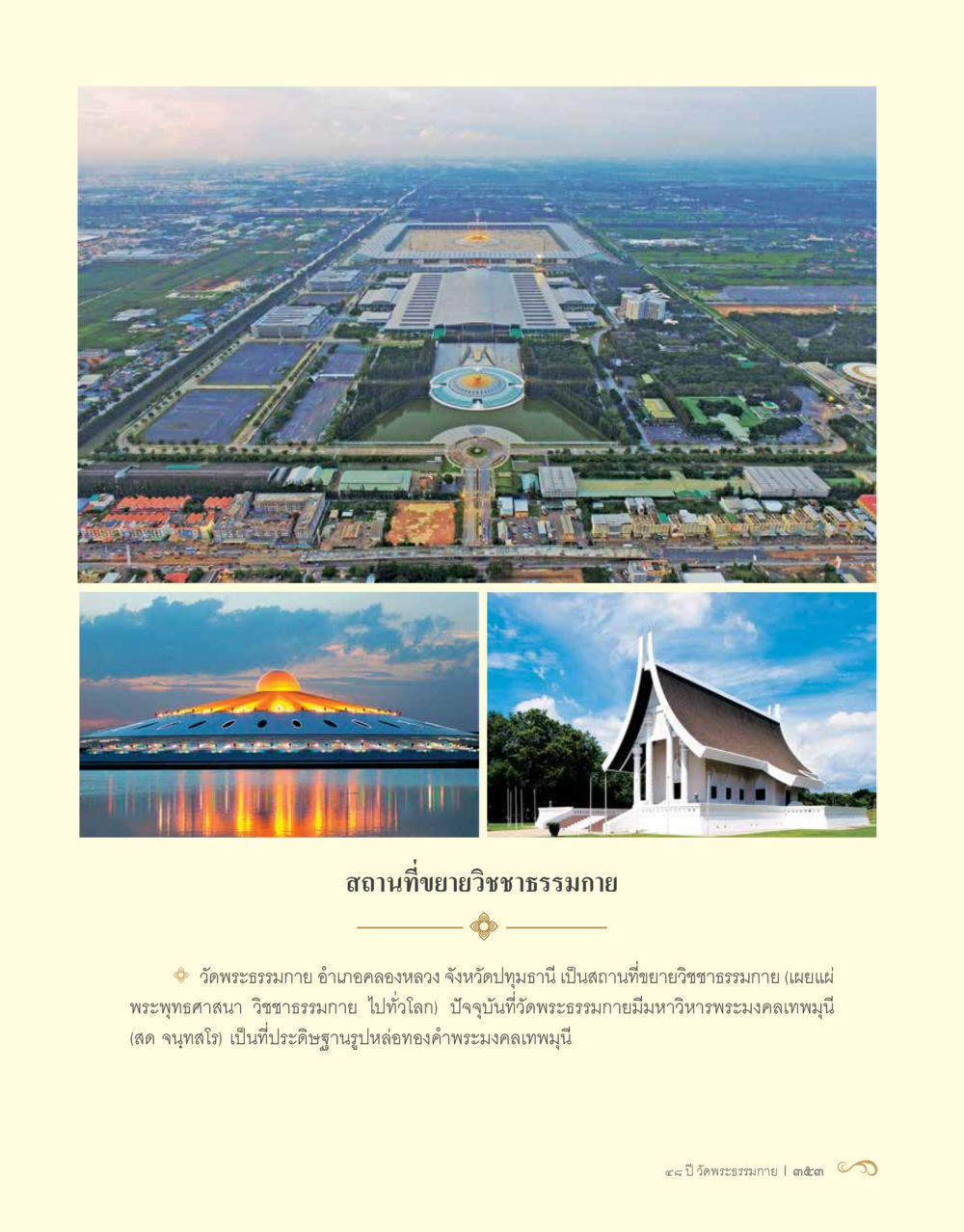 null 48 ปี วัดพระธรรมกาย : MISSIONS FOR PEACE (ปฏิบัติการเพื่อสันติภาพ) หน้า 355