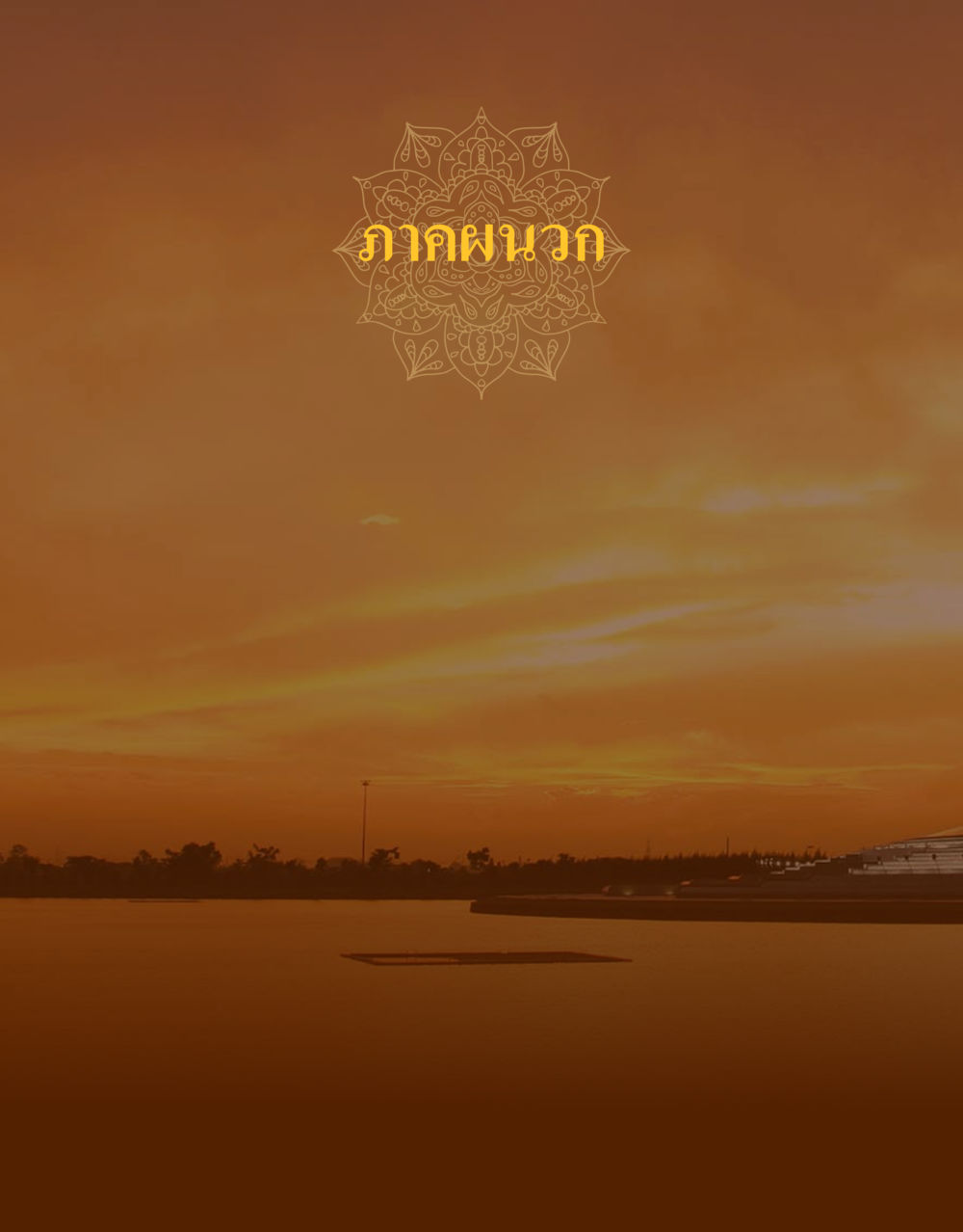 null 48 ปี วัดพระธรรมกาย : MISSIONS FOR PEACE (ปฏิบัติการเพื่อสันติภาพ) หน้า 356