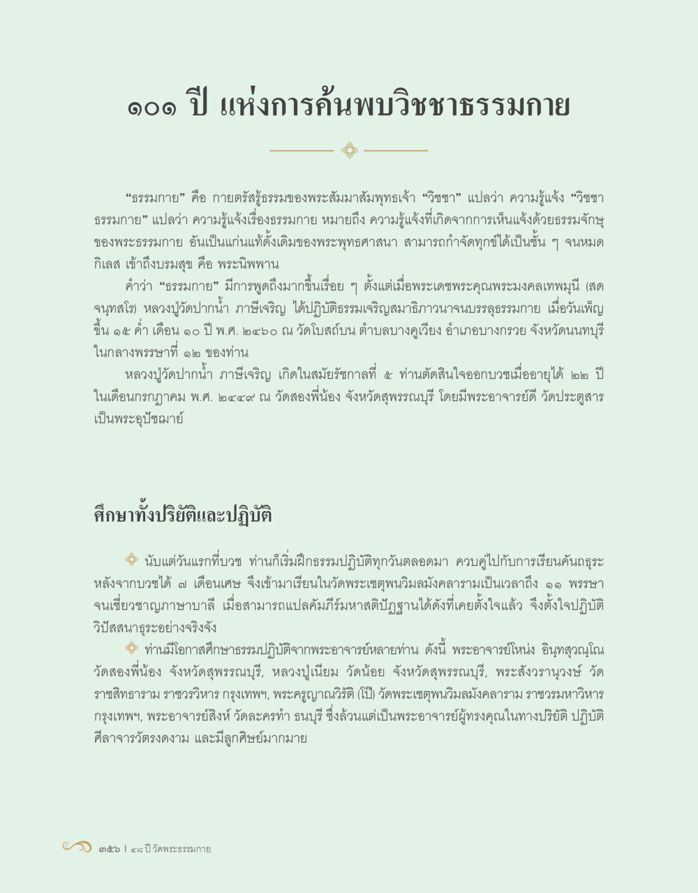 ๑๑ ปี แห่งการค้นพบวิชชาธรรมกาย 48 ปี วัดพระธรรมกาย : MISSIONS FOR PEACE (ปฏิบัติการเพื่อสันติภาพ) หน้า 358