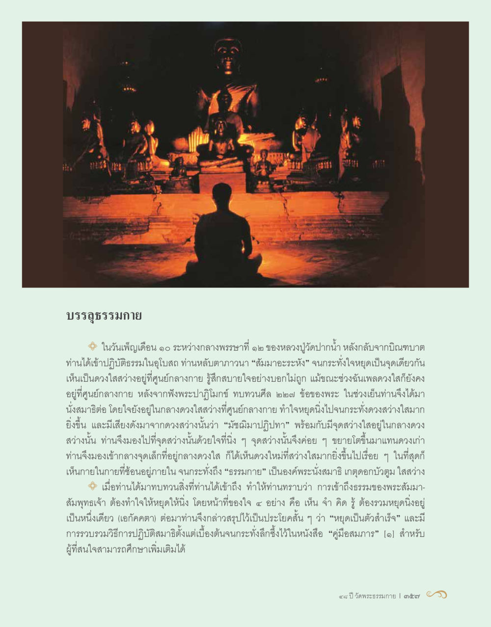 บรรดุธรรมกาย 48 ปี วัดพระธรรมกาย : MISSIONS FOR PEACE (ปฏิบัติการเพื่อสันติภาพ) หน้า 359
