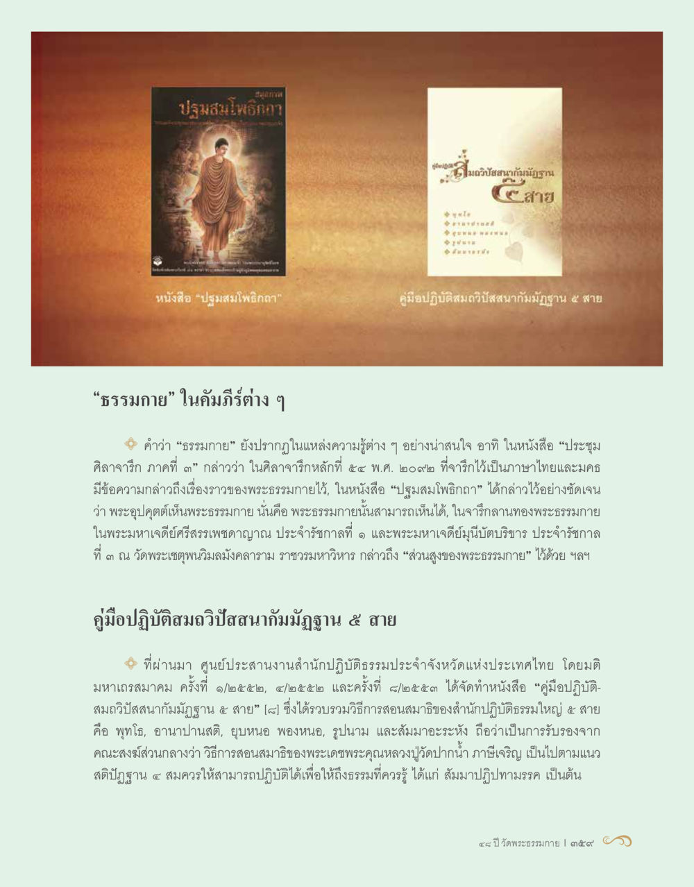ปฏิบสม piิฬกา: คู่มือปฏิบัติสมาธิสงฆ์ 48 ปี วัดพระธรรมกาย : MISSIONS FOR PEACE (ปฏิบัติการเพื่อสันติภาพ) หน้า 361