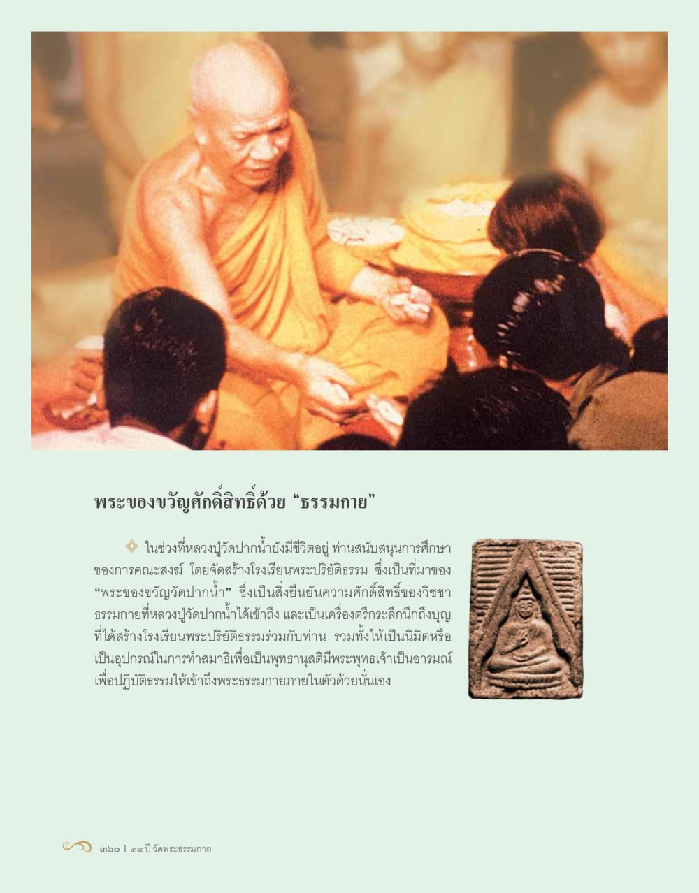 พระของขวัญสุดดีดี้ด้วย “ธรรมกาย” 48 ปี วัดพระธรรมกาย : MISSIONS FOR PEACE (ปฏิบัติการเพื่อสันติภาพ) หน้า 362