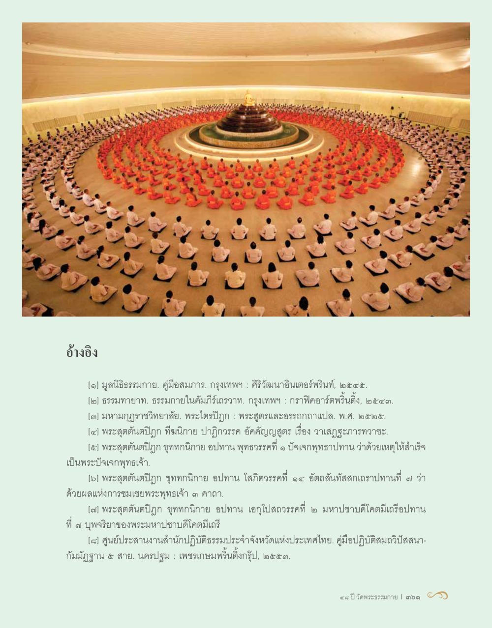 อ้างอิงคู่มือธรรมะ 48 ปี วัดพระธรรมกาย : MISSIONS FOR PEACE (ปฏิบัติการเพื่อสันติภาพ) หน้า 363