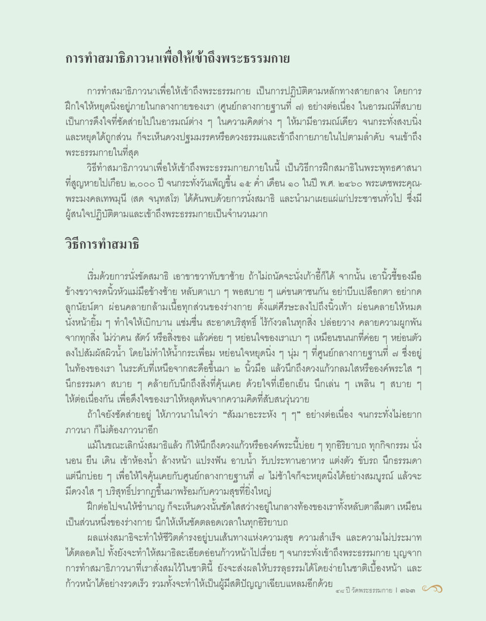 การทำสมาธิภาวนาเพื่อเข้าถึงพระธรรมกาย 48 ปี วัดพระธรรมกาย : MISSIONS FOR PEACE (ปฏิบัติการเพื่อสันติภาพ) หน้า 365