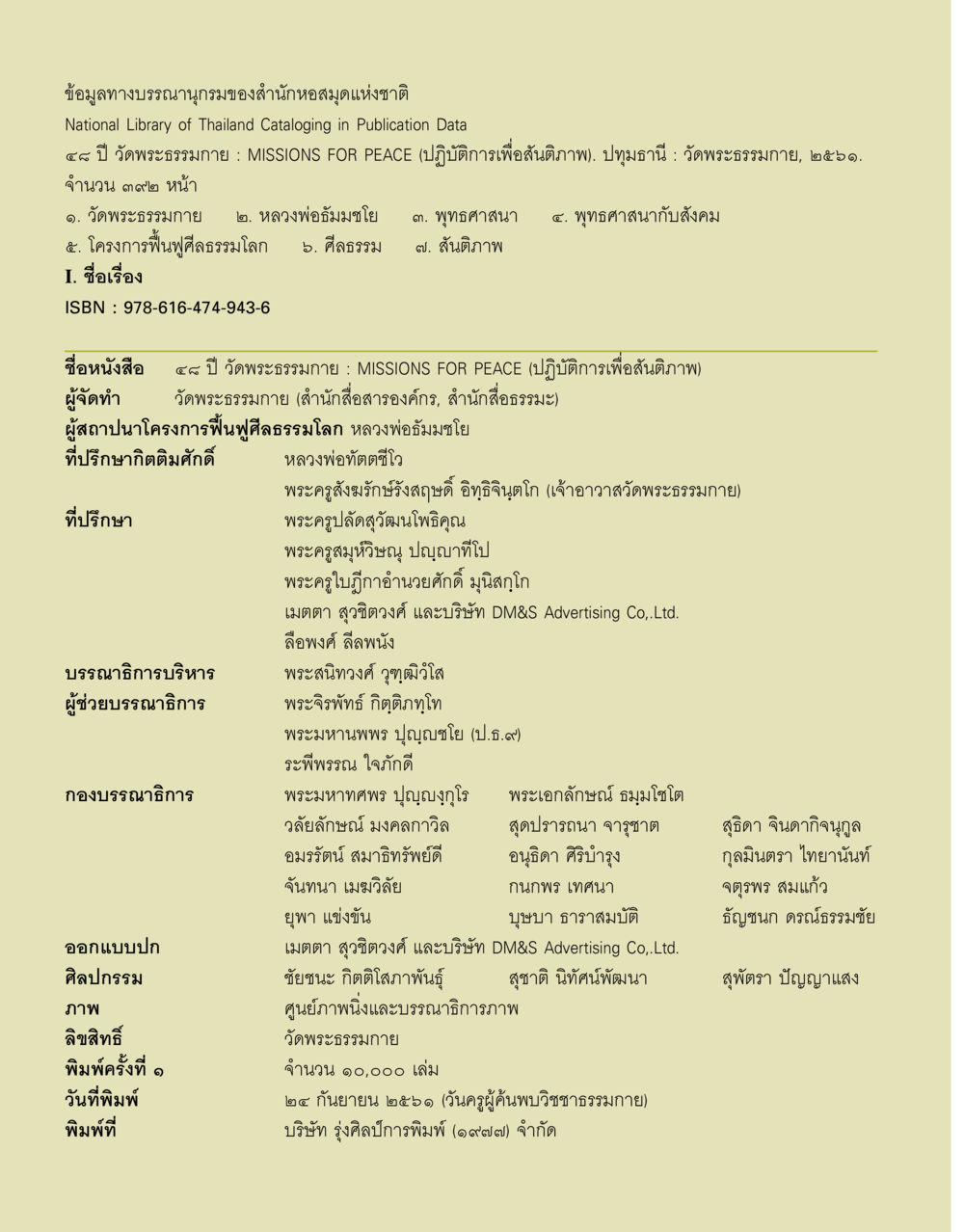 ๘๔ ปี วัตถพระธรรมายน: MISSIONS FOR PEACE 48 ปี วัดพระธรรมกาย : MISSIONS FOR PEACE (ปฏิบัติการเพื่อสันติภาพ) หน้า 366