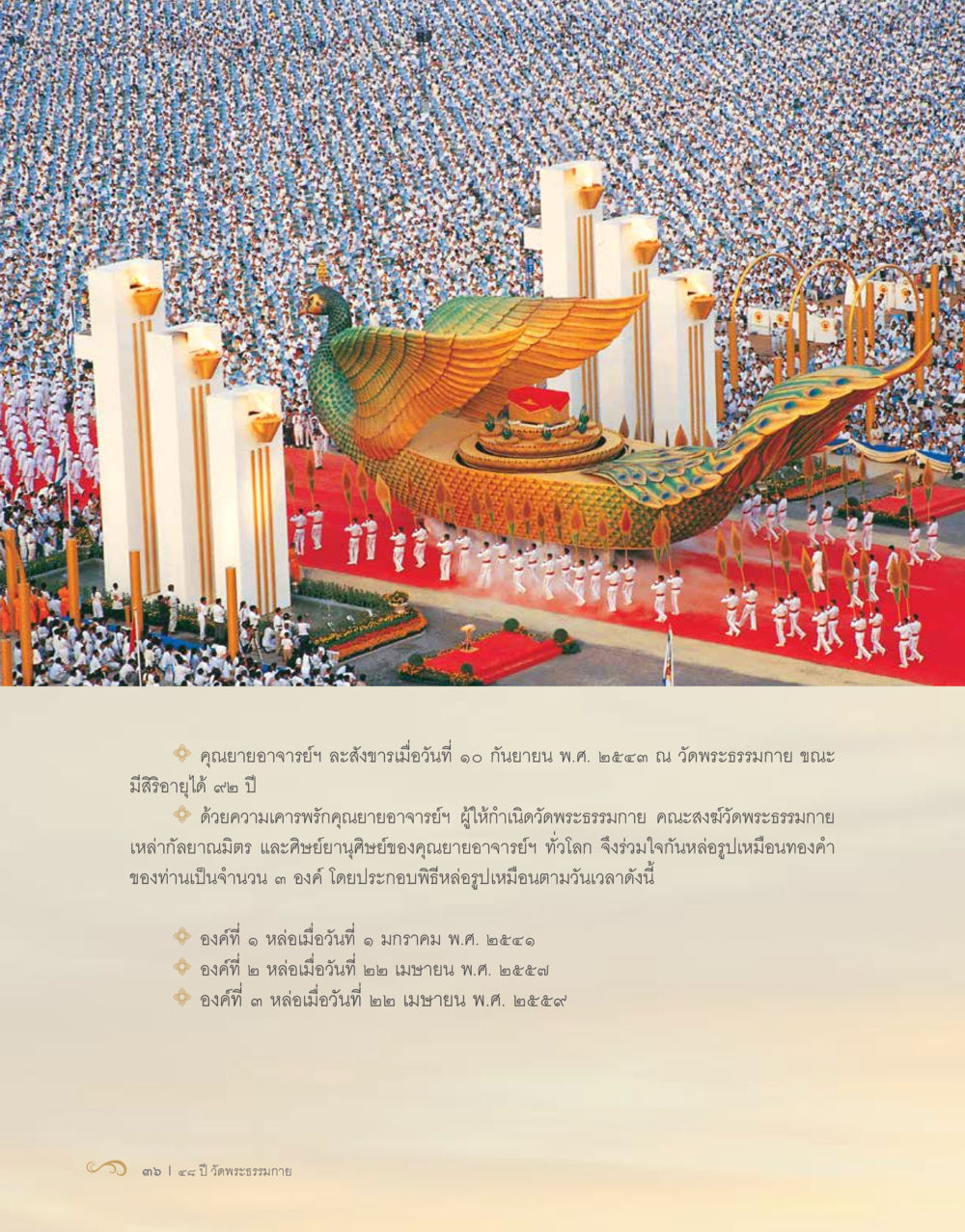 คุณยายอาจารย์ ละสังขารและการหล่อรูปเหมือนทองคำ 48 ปี วัดพระธรรมกาย : MISSIONS FOR PEACE (ปฏิบัติการเพื่อสันติภาพ) หน้า 38