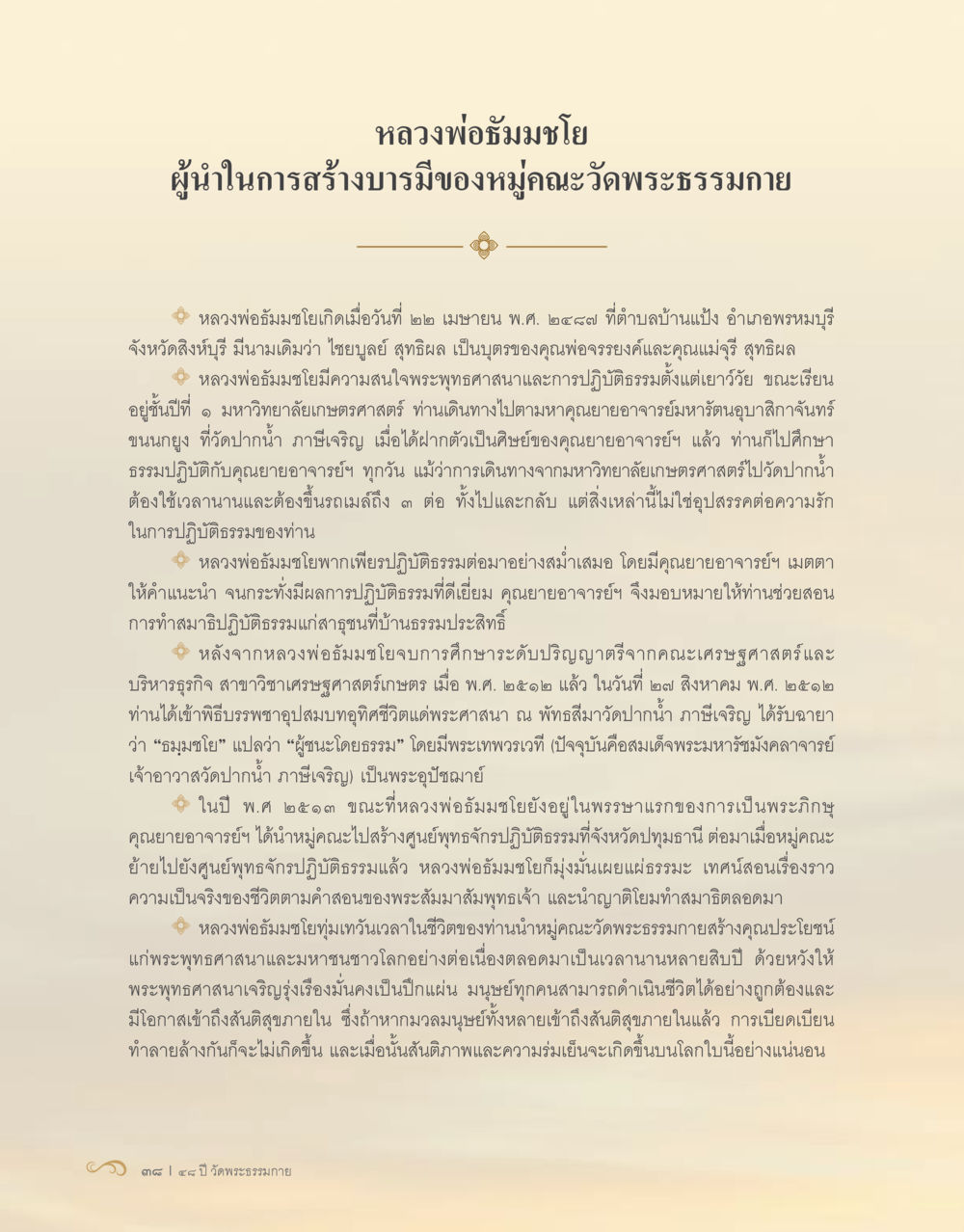 หลวงพ่อธัมมชโย: ผู้นำในการสร้างบารมีของหมู่คณะวัดพระธรรมกาย 48 ปี วัดพระธรรมกาย : MISSIONS FOR PEACE (ปฏิบัติการเพื่อสันติภาพ) หน้า 40