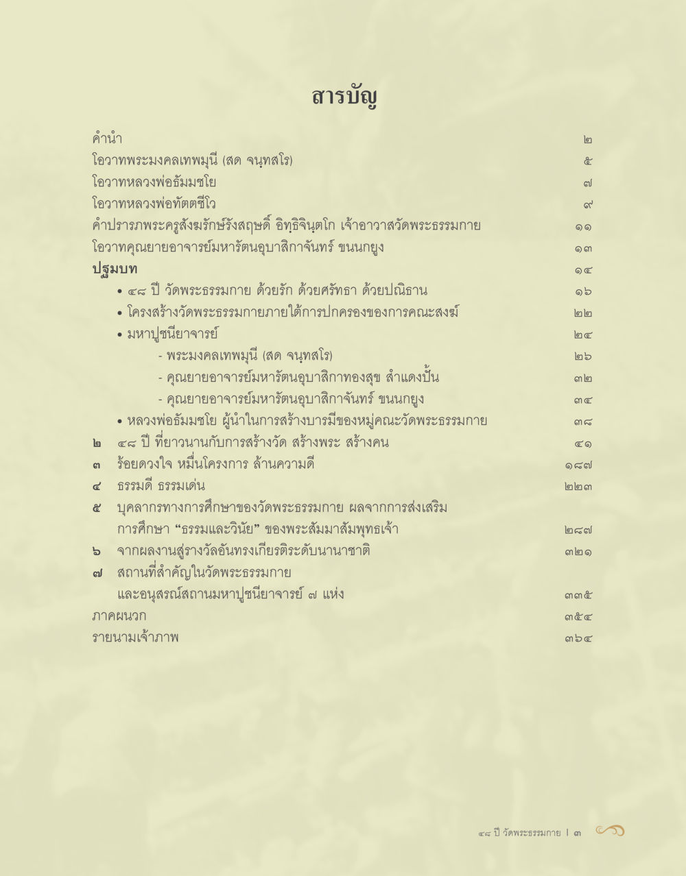 คำนำและประวัติศาสตร์วัดพระธรรมกาย 48 ปี วัดพระธรรมกาย : MISSIONS FOR PEACE (ปฏิบัติการเพื่อสันติภาพ) หน้า 5