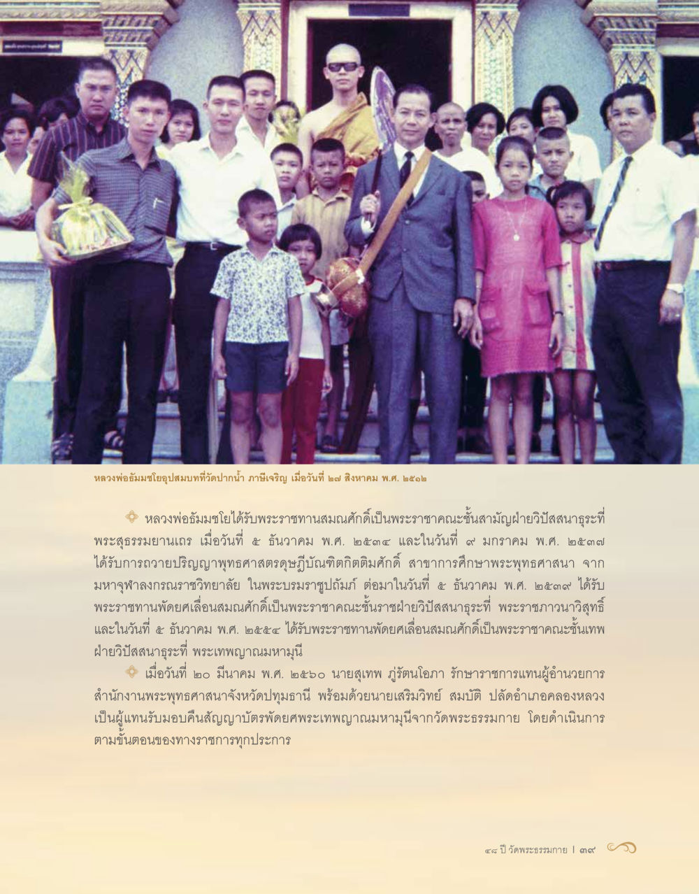 พระราชาคณะพระเทพญาณมหามุนี 48 ปี วัดพระธรรมกาย : MISSIONS FOR PEACE (ปฏิบัติการเพื่อสันติภาพ) หน้า 41