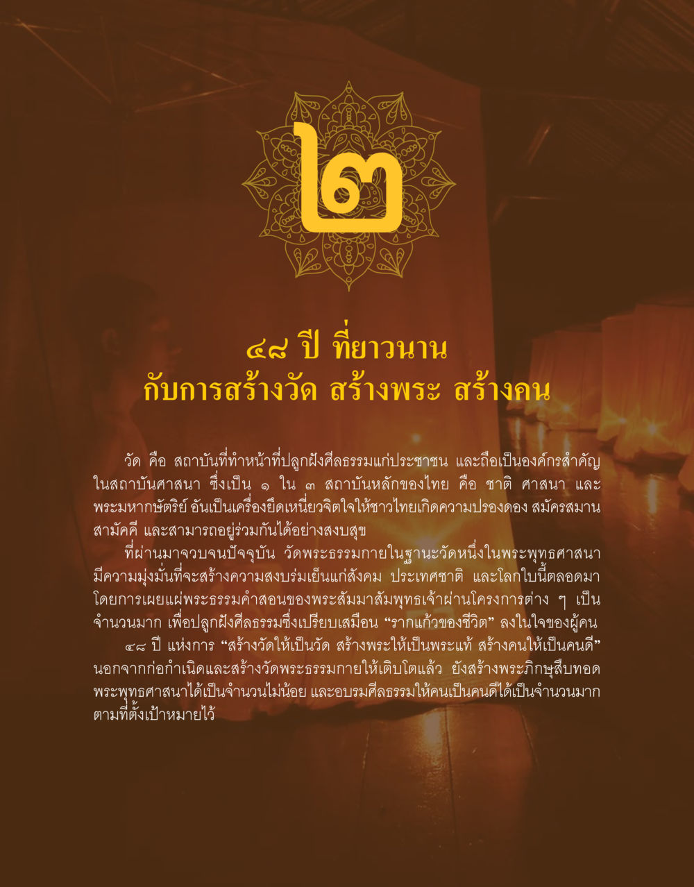 494 ปี ที่ยาวนานกับการสร้างวัด สร้างพระ สร้างคน 48 ปี วัดพระธรรมกาย : MISSIONS FOR PEACE (ปฏิบัติการเพื่อสันติภาพ) หน้า 43