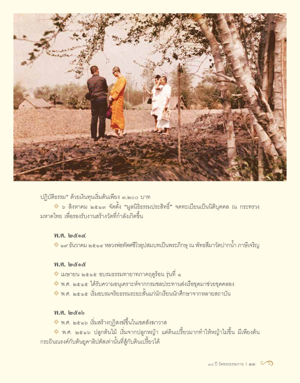 การปฏิบัติธรรมและการตั้งมูลนิธิจรรยาประสิทธิ์ในปี 2513 48 ปี วัดพระธรรมกาย : MISSIONS FOR PEACE (ปฏิบัติการเพื่อสันติภาพ) หน้า 45
