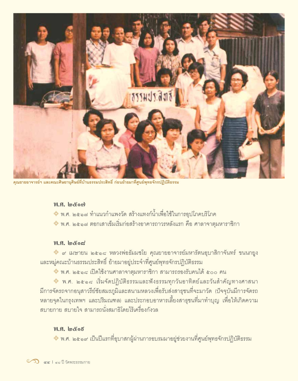 ภาพประวัติศาสตร์ของกลุ่มคนในประเทศไทย 48 ปี วัดพระธรรมกาย : MISSIONS FOR PEACE (ปฏิบัติการเพื่อสันติภาพ) หน้า 46
