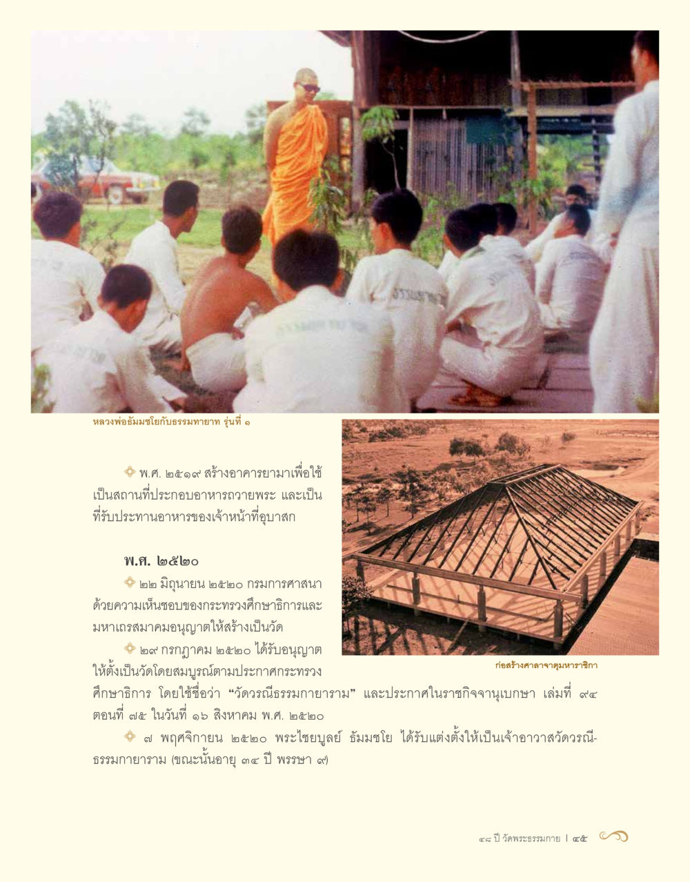 ประวัติหลวงพ่อชมภูมิวิบัณฑิตธรรมกายาน 48 ปี วัดพระธรรมกาย : MISSIONS FOR PEACE (ปฏิบัติการเพื่อสันติภาพ) หน้า 47