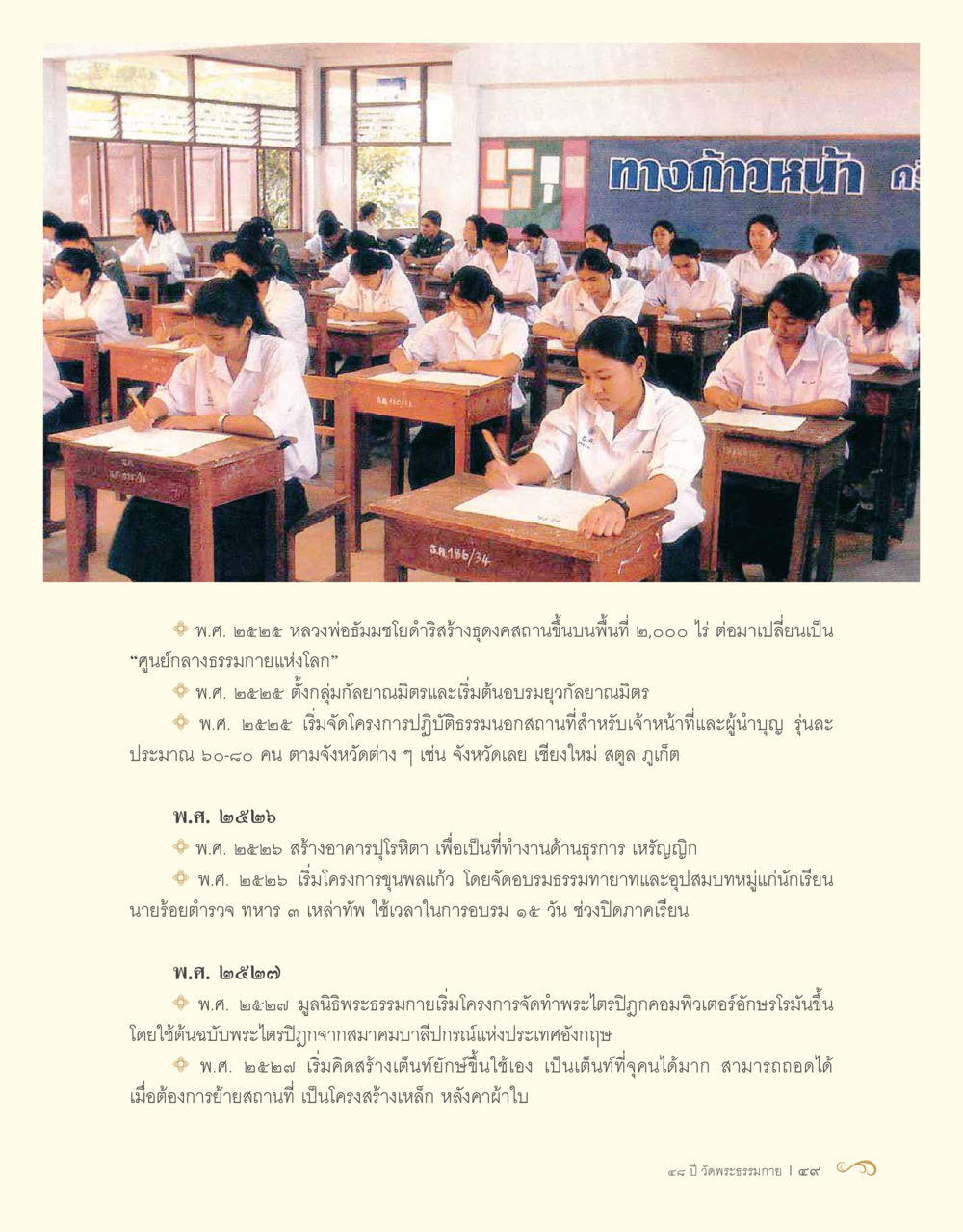 พัฒนาการสร้างศูนย์กลางธรรมกายแห่งโลก 48 ปี วัดพระธรรมกาย : MISSIONS FOR PEACE (ปฏิบัติการเพื่อสันติภาพ) หน้า 51