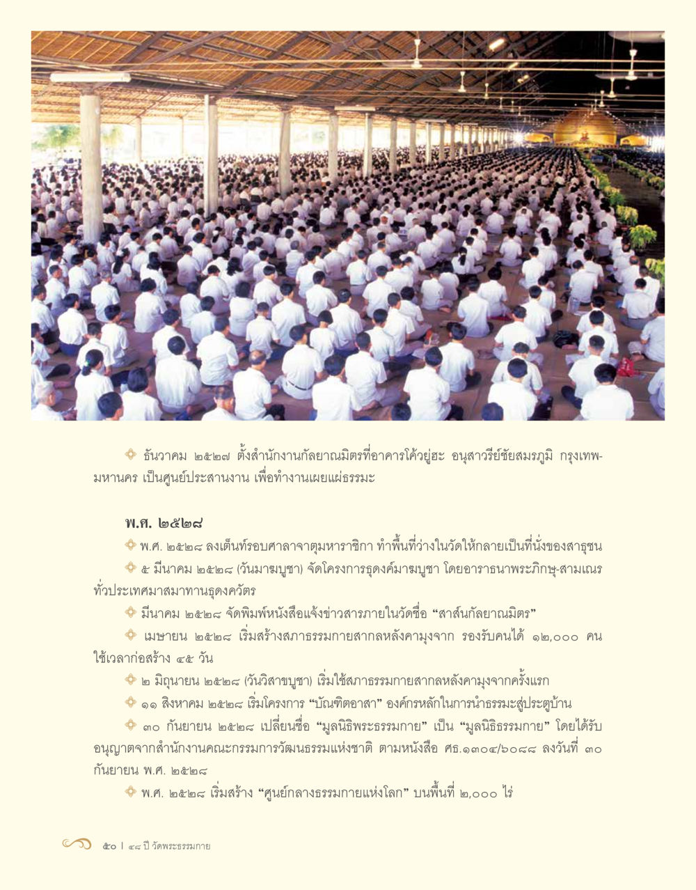 ประวัติของสำนักงานกัลยาณมิตรและมูลนิธิธรรมกาย 48 ปี วัดพระธรรมกาย : MISSIONS FOR PEACE (ปฏิบัติการเพื่อสันติภาพ) หน้า 52