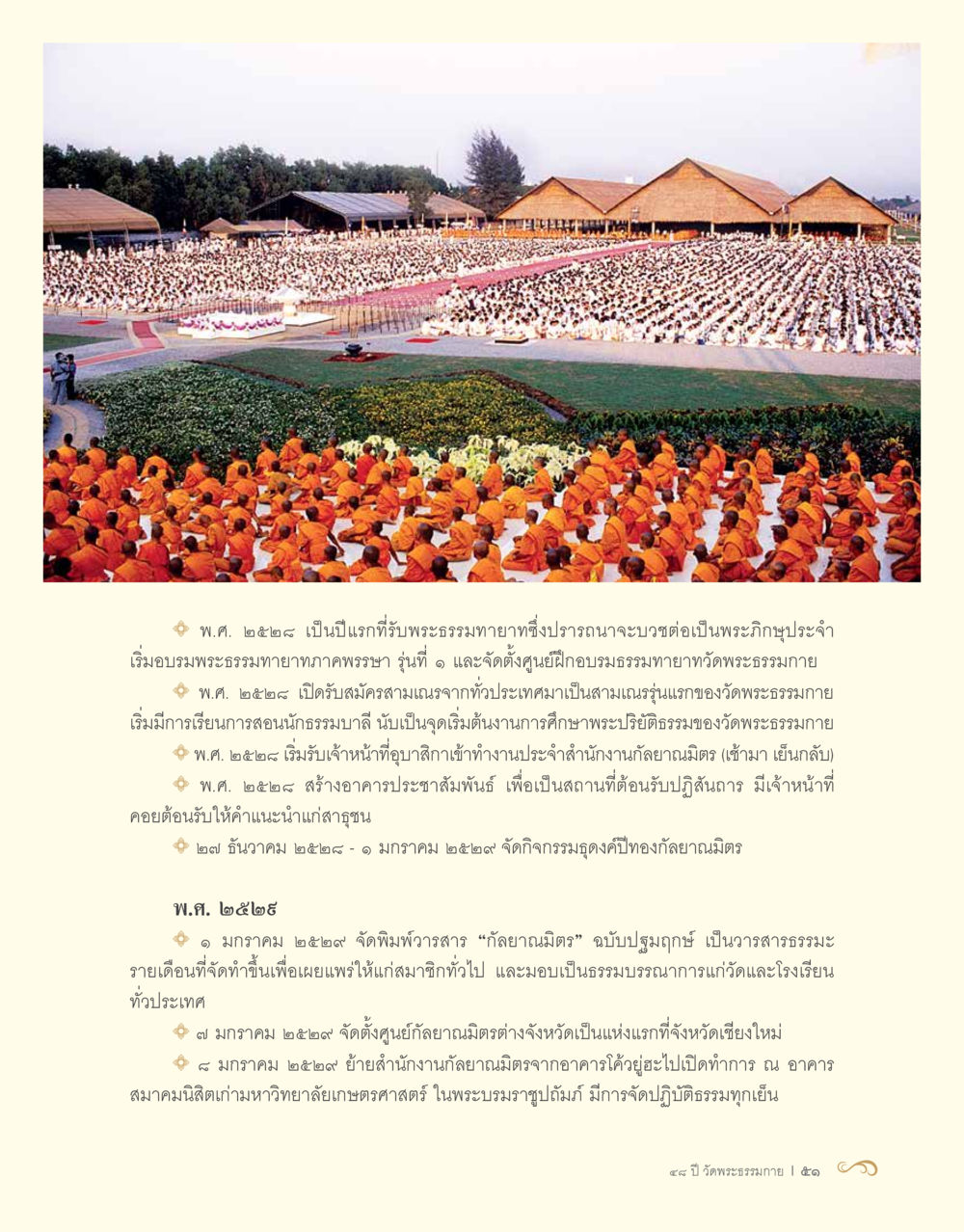 ประวัติศาสตร์วัดพระธรรมกายในปี 2522 48 ปี วัดพระธรรมกาย : MISSIONS FOR PEACE (ปฏิบัติการเพื่อสันติภาพ) หน้า 53