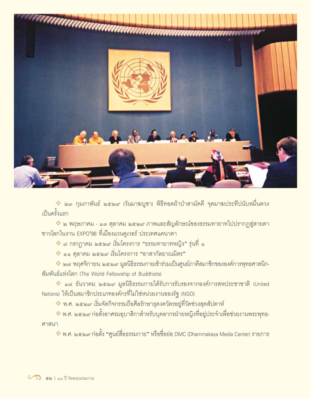 เหตุการณ์สำคัญในปี 2522 ของธรรมะ 48 ปี วัดพระธรรมกาย : MISSIONS FOR PEACE (ปฏิบัติการเพื่อสันติภาพ) หน้า 54