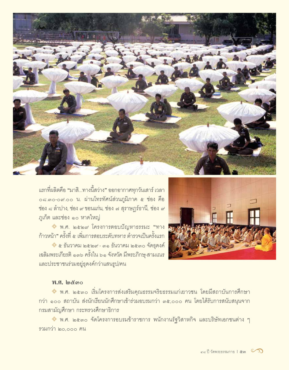 โครงการและกิจกรรมเพื่อสังคมในประเทศไทย 48 ปี วัดพระธรรมกาย : MISSIONS FOR PEACE (ปฏิบัติการเพื่อสันติภาพ) หน้า 55