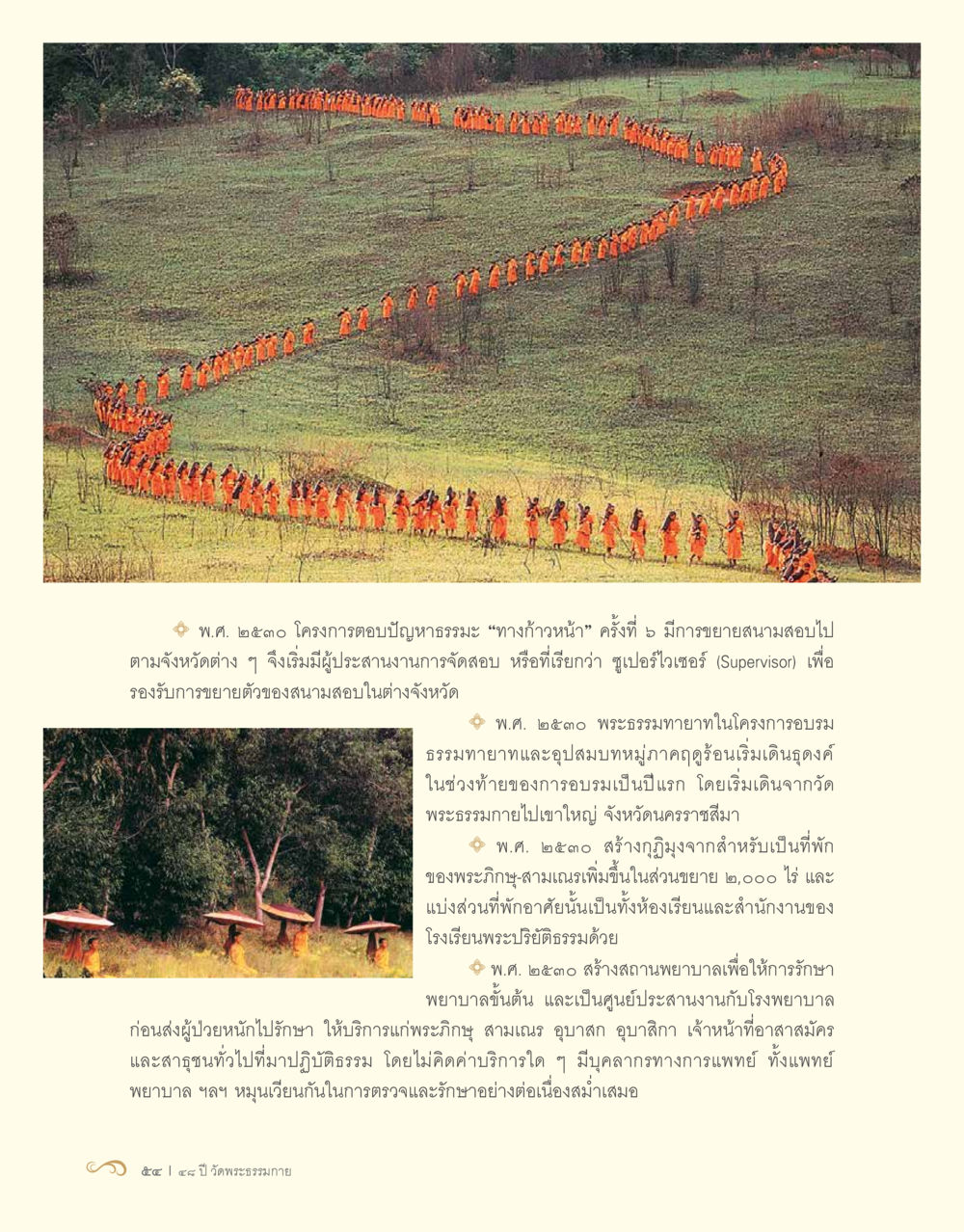 การพัฒนาศูนย์อบรมธรรมทายาทและการดูแลสุขภาพ 48 ปี วัดพระธรรมกาย : MISSIONS FOR PEACE (ปฏิบัติการเพื่อสันติภาพ) หน้า 56