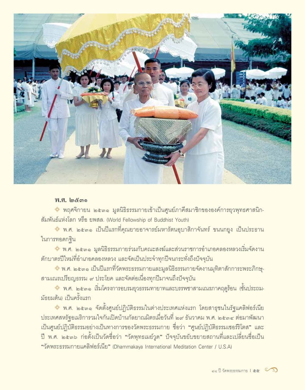 ประวัติความก้าวหน้าของมูลนิธิธรรมกายในปี พ.ศ. ๒๕๓๓ 48 ปี วัดพระธรรมกาย : MISSIONS FOR PEACE (ปฏิบัติการเพื่อสันติภาพ) หน้า 57
