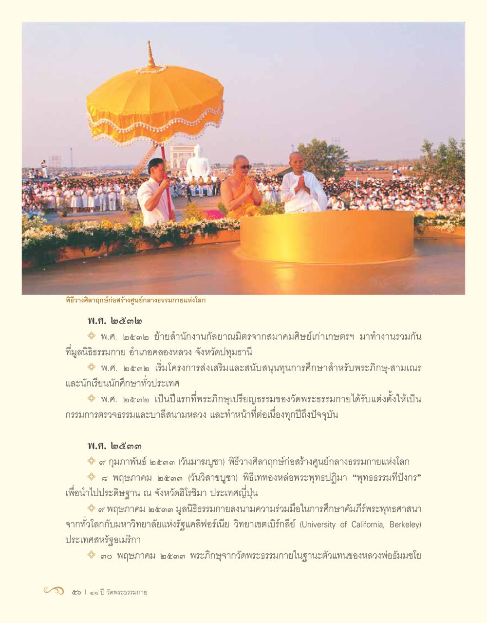 พิธีถวายศีลกาญจ่อก่อสร้างศูนย์กลางธรรม 48 ปี วัดพระธรรมกาย : MISSIONS FOR PEACE (ปฏิบัติการเพื่อสันติภาพ) หน้า 58
