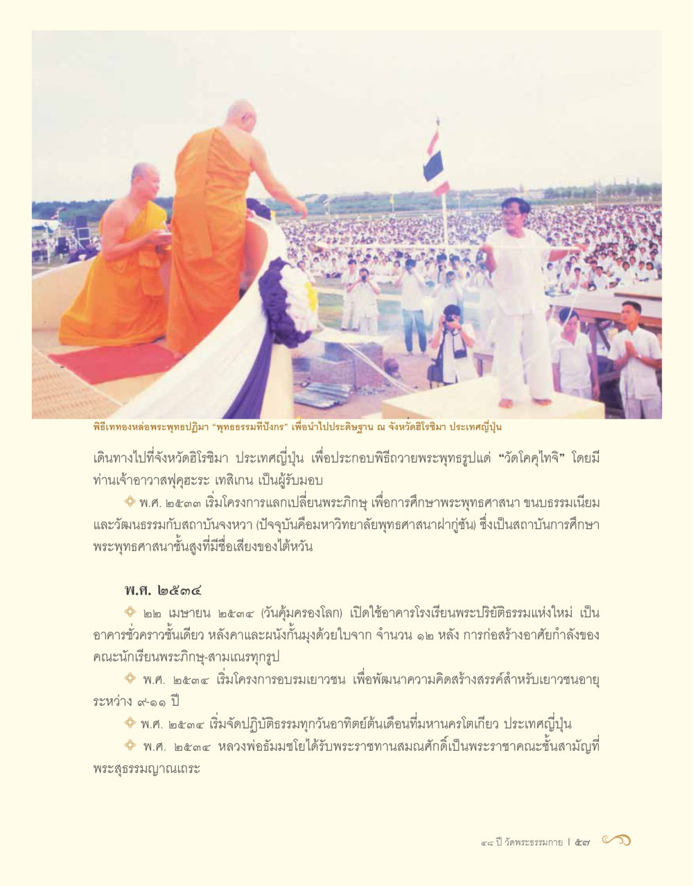 พิธีเททองหล่อพระพุทธปฏิมา “พุทธธรรมมิ่งโล่” ในจังหวัดอิริชิมา 48 ปี วัดพระธรรมกาย : MISSIONS FOR PEACE (ปฏิบัติการเพื่อสันติภาพ) หน้า 59