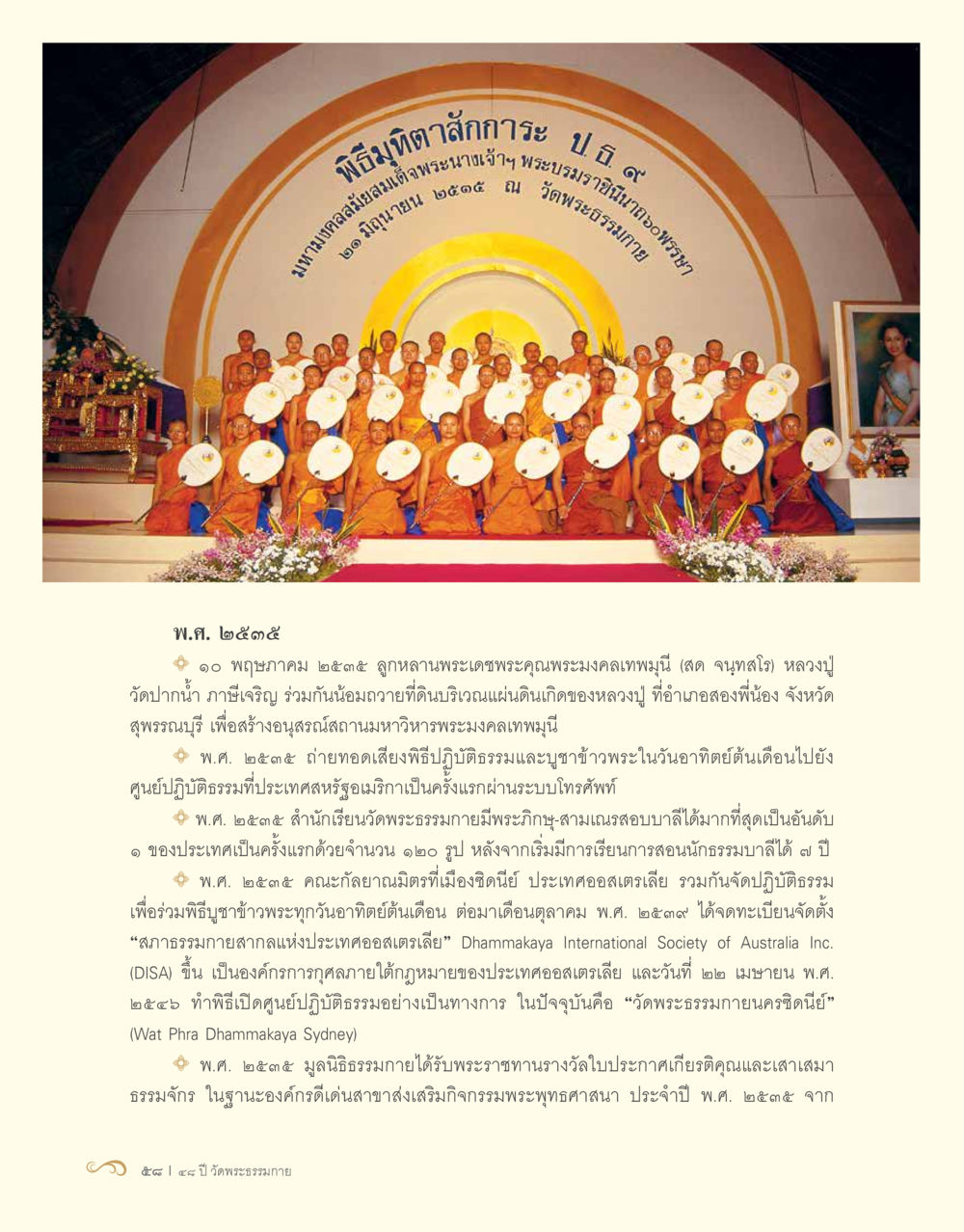 พิธีมุฑิตาสักการะ ณ มหามงคลสมเด็จพระพุฒาจารย์ 48 ปี วัดพระธรรมกาย : MISSIONS FOR PEACE (ปฏิบัติการเพื่อสันติภาพ) หน้า 60