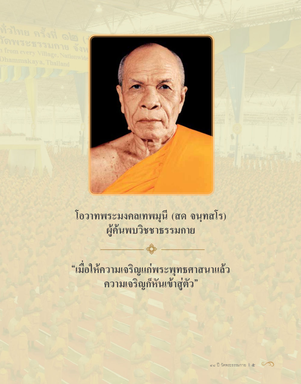 null 48 ปี วัดพระธรรมกาย : MISSIONS FOR PEACE (ปฏิบัติการเพื่อสันติภาพ) หน้า 7