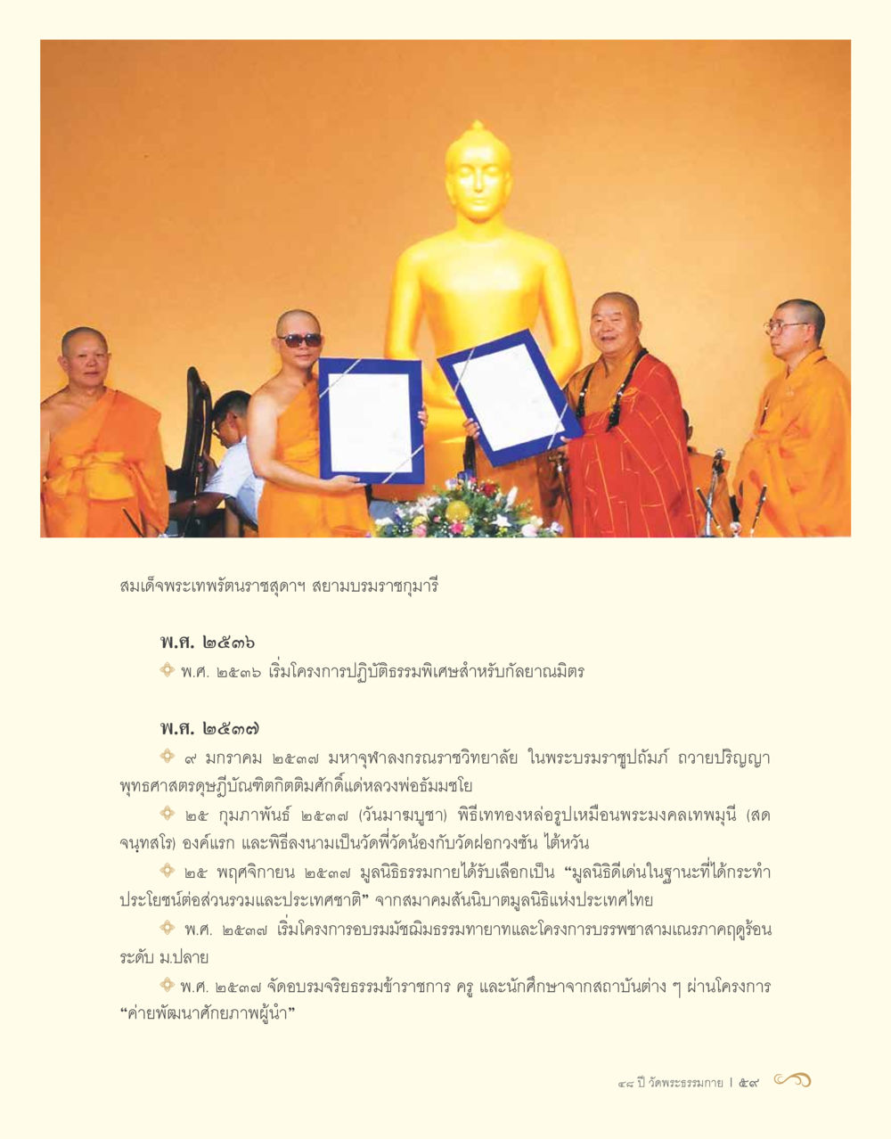 ประวัติสมเด็จพระเทพรัตนราชสุดาฯ สยามบรมราชกุมารี 48 ปี วัดพระธรรมกาย : MISSIONS FOR PEACE (ปฏิบัติการเพื่อสันติภาพ) หน้า 61
