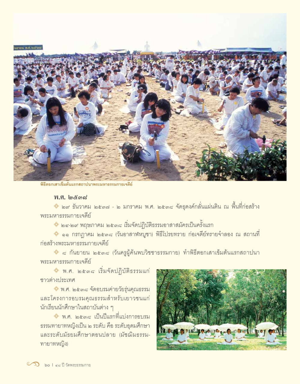 ประวัติความเป็นมาของพระมหาธรรมกายเจดีย์ 48 ปี วัดพระธรรมกาย : MISSIONS FOR PEACE (ปฏิบัติการเพื่อสันติภาพ) หน้า 62
