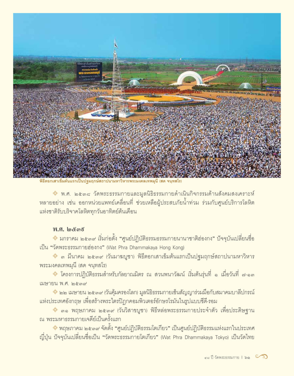 ประวัติความเป็นมาของวัดพระธรรมกาย 48 ปี วัดพระธรรมกาย : MISSIONS FOR PEACE (ปฏิบัติการเพื่อสันติภาพ) หน้า 63