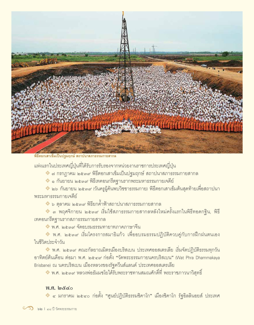 พิธีตอกเสาเข็มสภาภธรรมกายสากลในญี่ปุ่น 48 ปี วัดพระธรรมกาย : MISSIONS FOR PEACE (ปฏิบัติการเพื่อสันติภาพ) หน้า 64