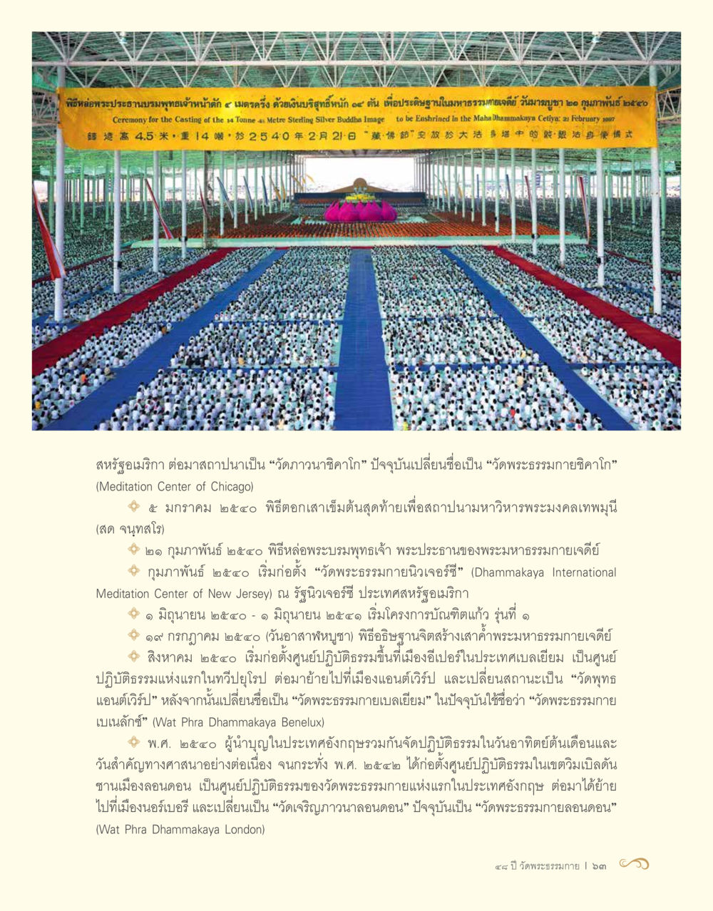 ประวัติความเป็นมาของวัดพระธรรมกายต่างประเทศ 48 ปี วัดพระธรรมกาย : MISSIONS FOR PEACE (ปฏิบัติการเพื่อสันติภาพ) หน้า 65