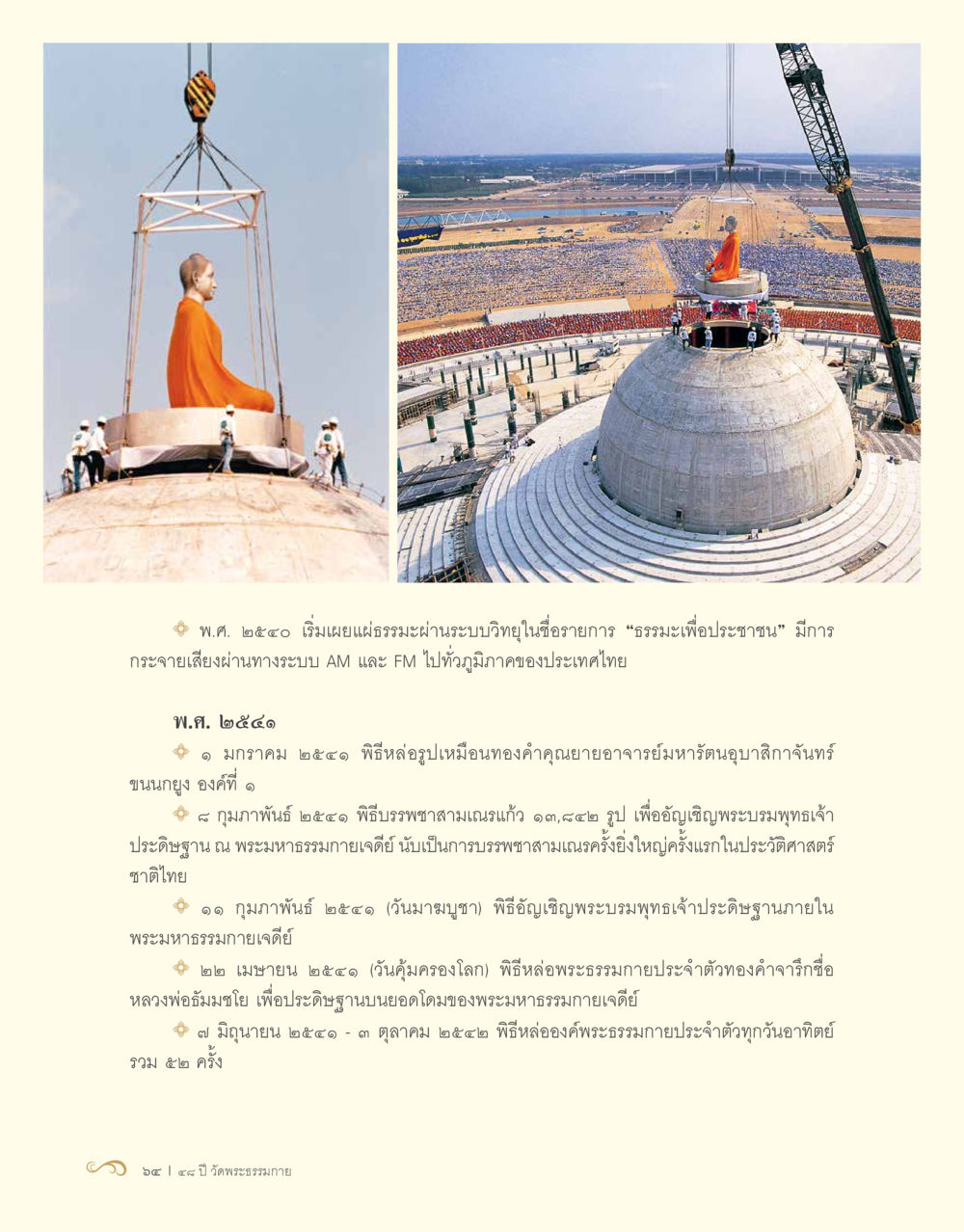การเผยแผ่ธรรมะและพิธีสำคัญในประเทศไทย 48 ปี วัดพระธรรมกาย : MISSIONS FOR PEACE (ปฏิบัติการเพื่อสันติภาพ) หน้า 66