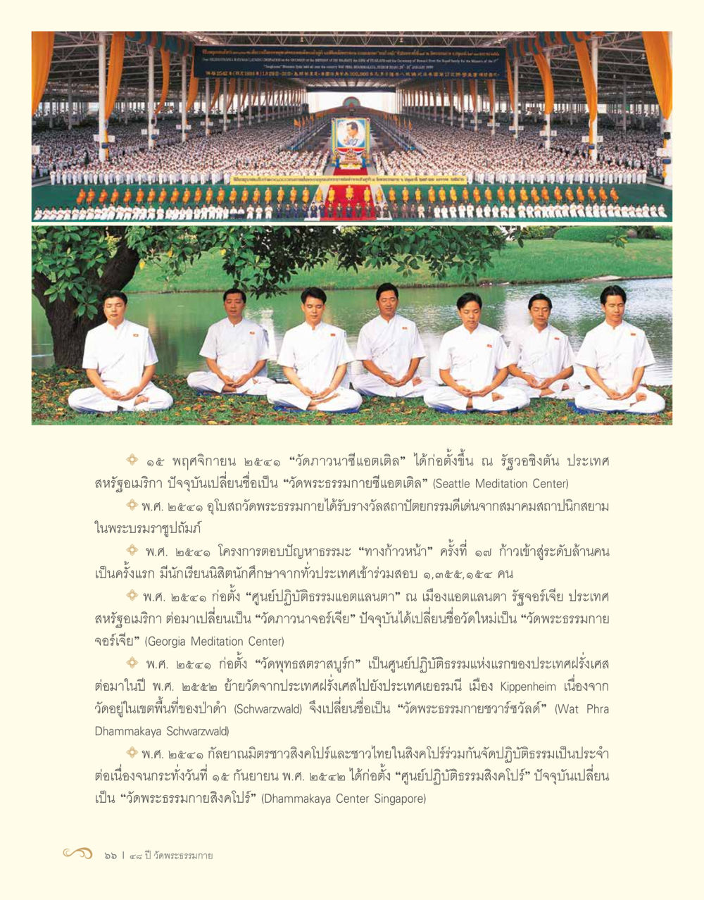 การพัฒนาของวัดพระธรรมกายในต่างประเทศ 48 ปี วัดพระธรรมกาย : MISSIONS FOR PEACE (ปฏิบัติการเพื่อสันติภาพ) หน้า 68