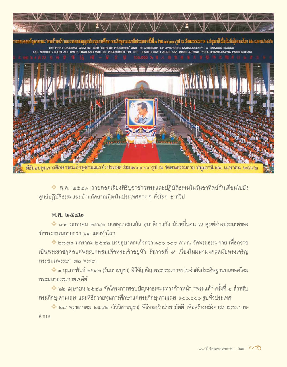 การสอบถามปัญหาศาสนาพระภูมิจรรยาและภาวนา 48 ปี วัดพระธรรมกาย : MISSIONS FOR PEACE (ปฏิบัติการเพื่อสันติภาพ) หน้า 69
