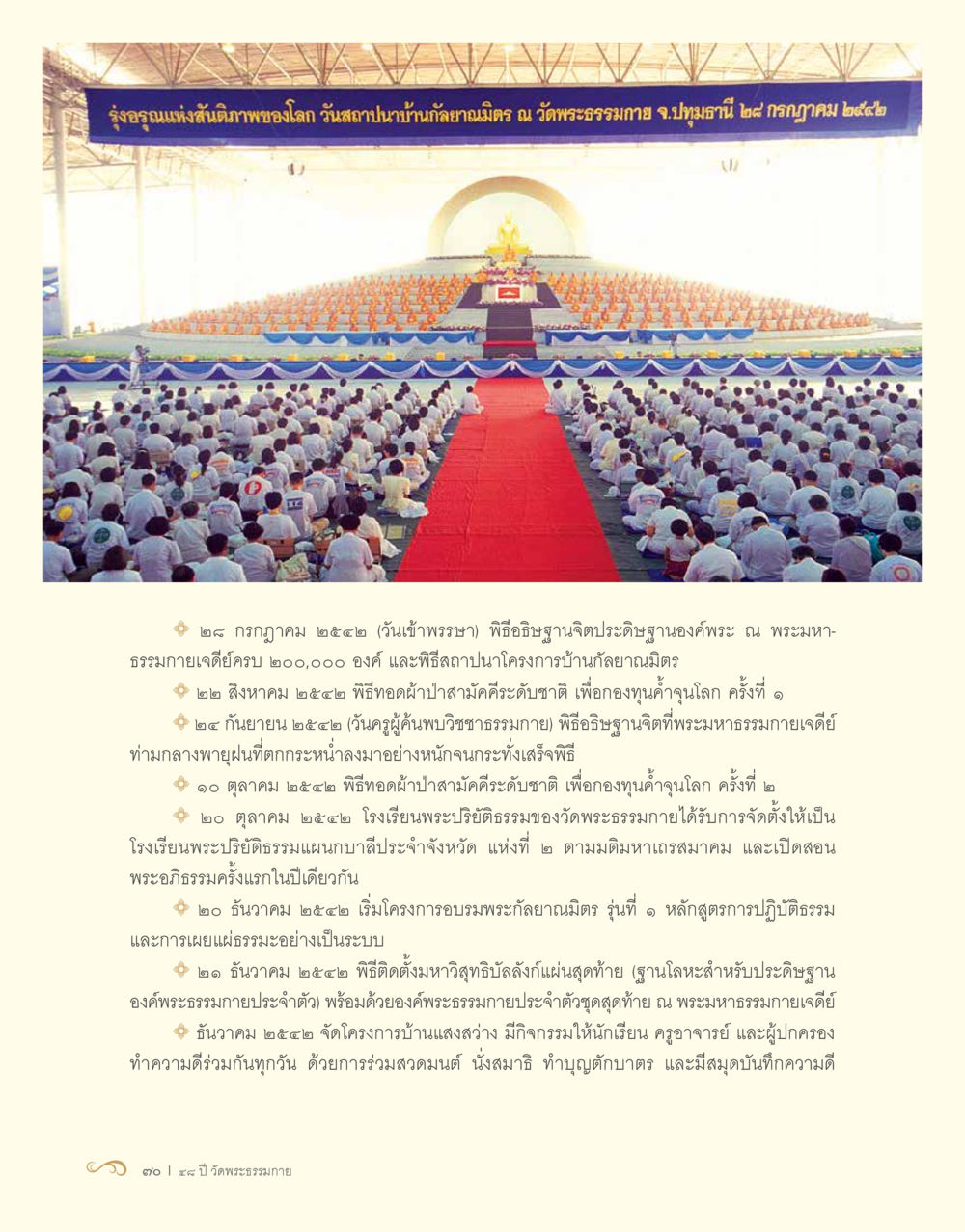 รุ่งอรณแห่งสันติภาพของโลก 48 ปี วัดพระธรรมกาย : MISSIONS FOR PEACE (ปฏิบัติการเพื่อสันติภาพ) หน้า 72
