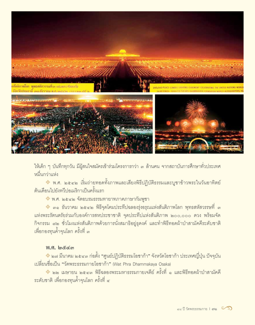 พิธีจุดโคมประทีปฉลองอรุณรัศมีแห่งสันติภาพโลก 48 ปี วัดพระธรรมกาย : MISSIONS FOR PEACE (ปฏิบัติการเพื่อสันติภาพ) หน้า 73