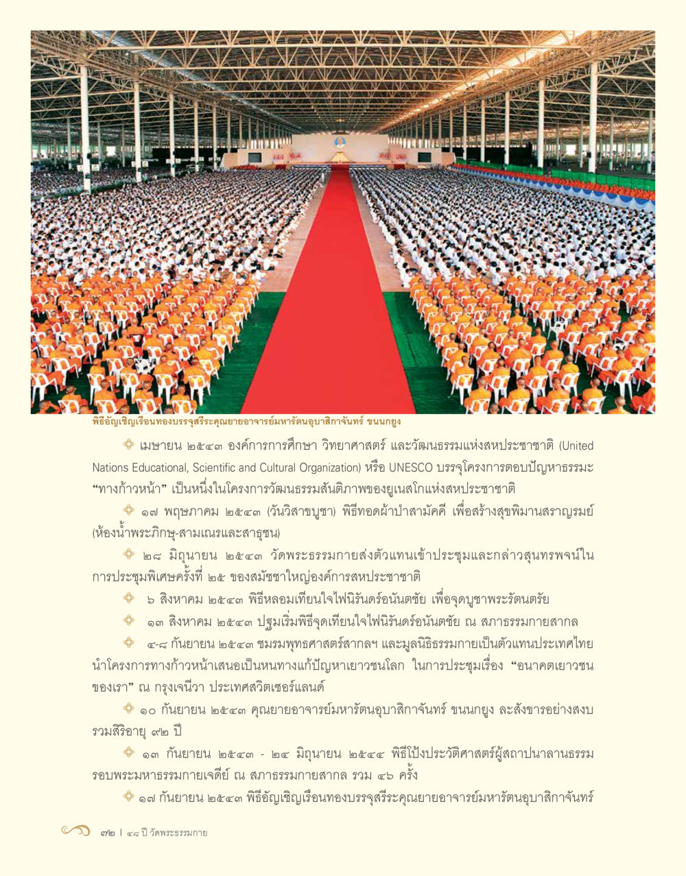 พิธีอัญเชิญเรือนทองบรมจุรีพระคุณยายอาจารย์มหารัตนบัลลังก์ 48 ปี วัดพระธรรมกาย : MISSIONS FOR PEACE (ปฏิบัติการเพื่อสันติภาพ) หน้า 74