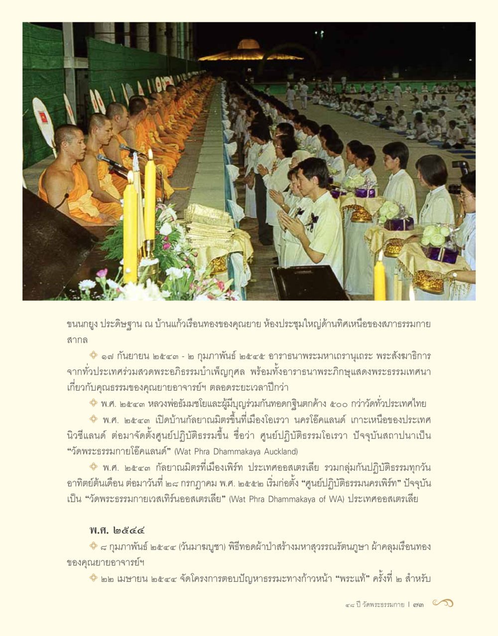 ประวัติและกิจกรรมของบ้านกัลยาณ์ณณ 48 ปี วัดพระธรรมกาย : MISSIONS FOR PEACE (ปฏิบัติการเพื่อสันติภาพ) หน้า 75