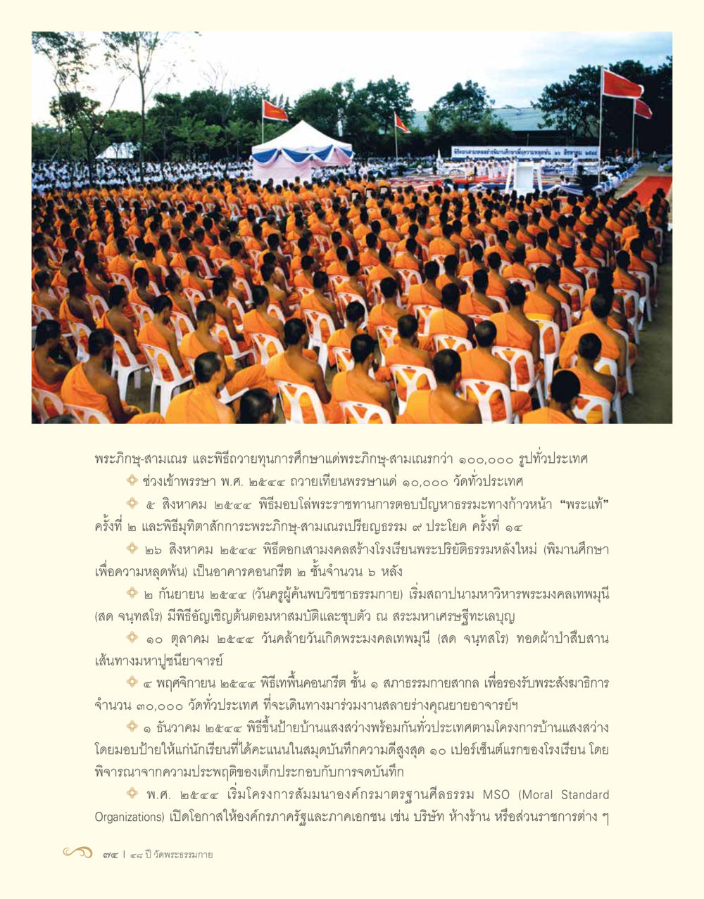 พิธีถวายทุนการศึกษาและการบูชาพระภิษุ-สามเณรในประเทศไทย 48 ปี วัดพระธรรมกาย : MISSIONS FOR PEACE (ปฏิบัติการเพื่อสันติภาพ) หน้า 76