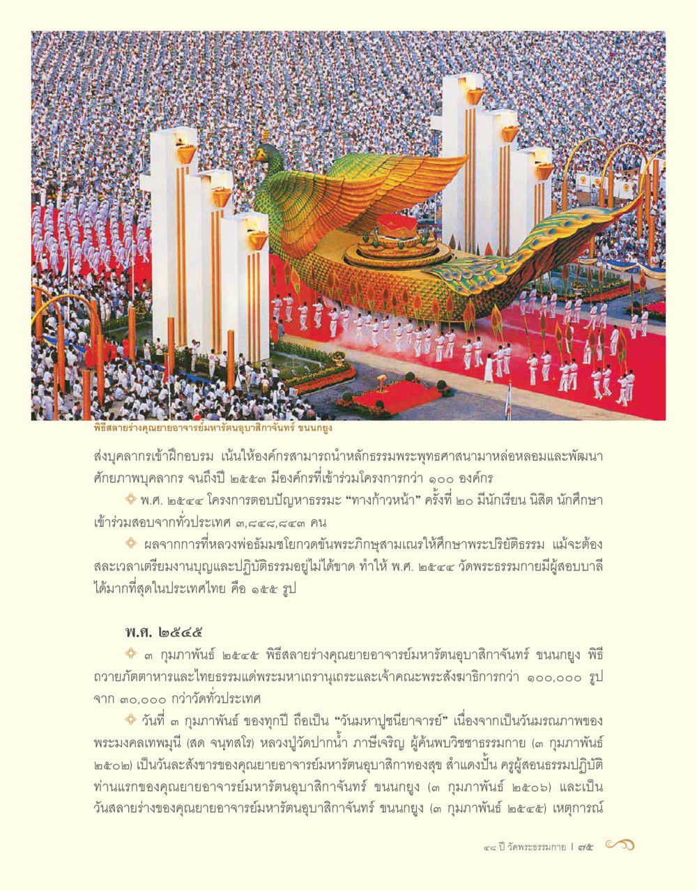 พิธีฉลองรำลึกอายุยืนยาวพระราชินี 48 ปี วัดพระธรรมกาย : MISSIONS FOR PEACE (ปฏิบัติการเพื่อสันติภาพ) หน้า 77