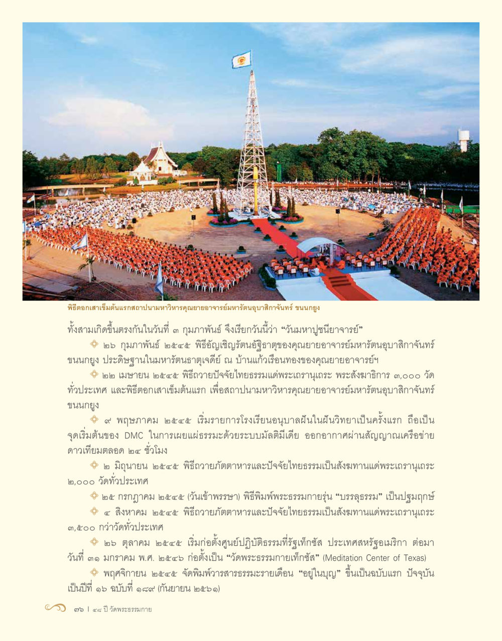 ประวัติและกิจกรรมของมหาวิทยาลัยคุณยายอาจารย์มรัตน์อุษาภา 48 ปี วัดพระธรรมกาย : MISSIONS FOR PEACE (ปฏิบัติการเพื่อสันติภาพ) หน้า 78
